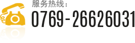 服务热线:0769-26626031