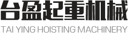 台盈起重机械