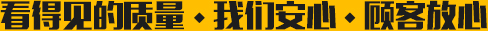 看得见的质量,我们安心,顾客放心