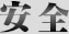 安全