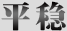 平稳