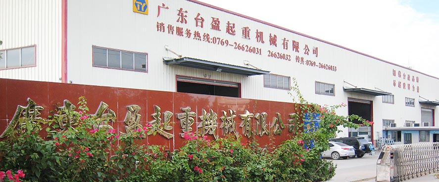 广东台盈起重机械有限公司