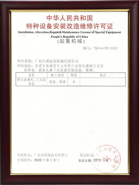 安装改造维修许可证