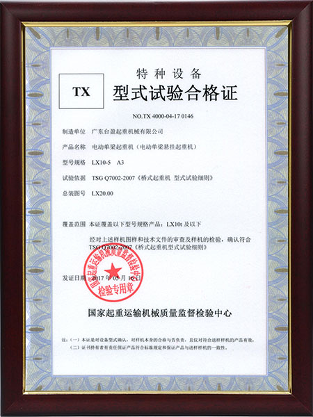 TX型实验合格证