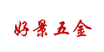 东莞好景五金模具有限公司