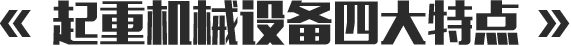 起重机械设备四大特点
